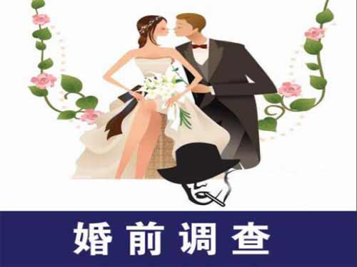 婚前调查