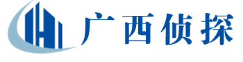 柳州盛探私家调查侦探事务所